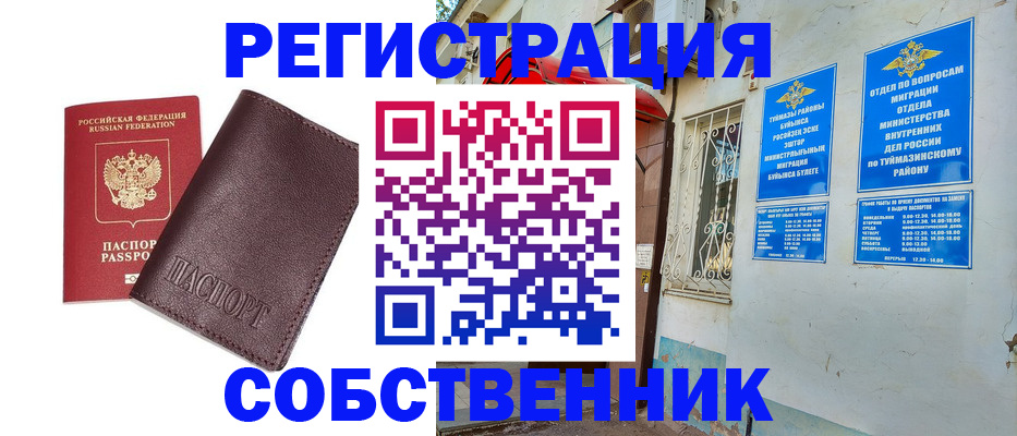 временная регистрация собственник в Южноуральске